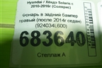 Фонарь в задний бампер правый (после 2014г седан) (924034L600) для Hyundai Solaris с 2010-2016г (Солярис)