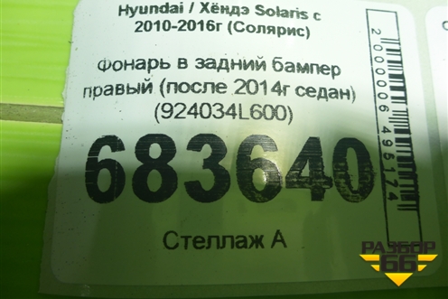 Фонарь в задний бампер правый (после 2014г седан) (924034L600) для Hyundai Solaris с 2010-2016г (Солярис)