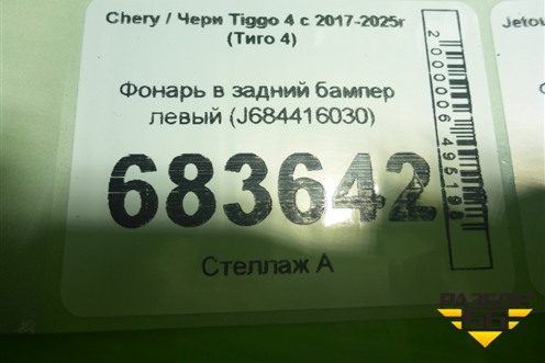 Фонарь в задний бампер левый (J684416030) для Chery Tiggo 4 с 2017-2025г (Тиго 4)