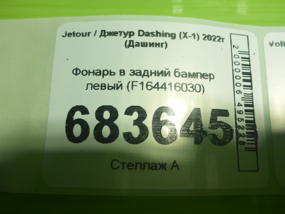 Фонарь задний в бампер левый