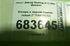Фонарь в задний бампер левый (F164416030) для Jetour Dashing (X-1) 2022г (Дашинг)