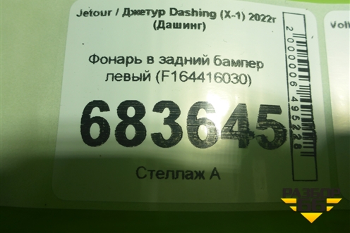 Фонарь в задний бампер левый (F164416030) для Jetour Dashing (X-1) 2022г (Дашинг)