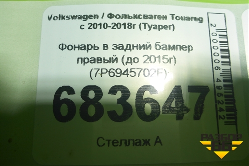 Фонарь в задний бампер правый (до 2015г) (7P6945702F) для Volkswagen Touareg с 2010-2018г (Туарег)