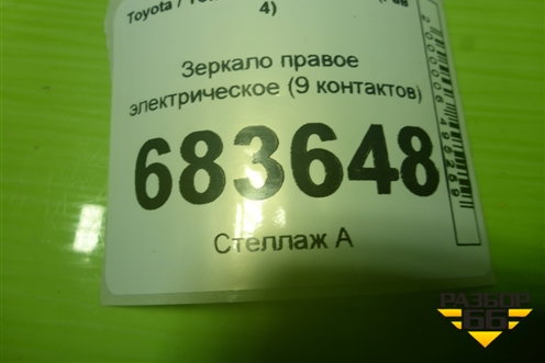 Зеркало правое электрическое (9 контактов) для Toyota Rav-4 с 2018г (Рав 4)