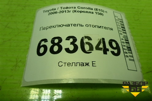 Переключатель отопителя для Toyota Corolla (E15) с 2006-2013г (Королла 150)