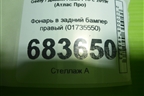 Фонарь в задний бампер правый (01735550) для Geely Atlas Pro с 2019г (Атлас Про)
