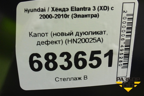 Капот (новый дубликат, дефект) (HN20025A) для Hyundai Elantra 3 (XD) с 2000-2010г (Элантра)