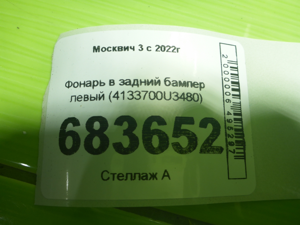 Фонарь задний в бампер левый