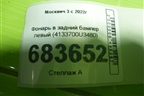 Фонарь в задний бампер левый (4133700U3480) для Москвич 3 с 2022г