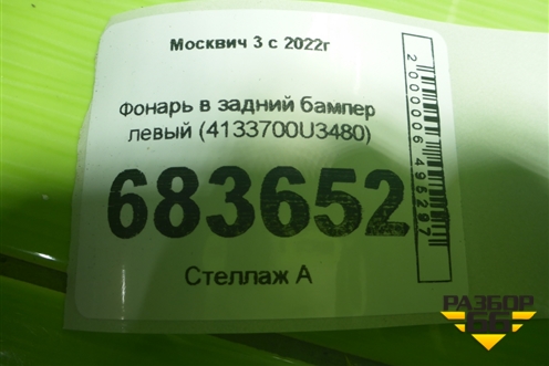 Фонарь в задний бампер левый (4133700U3480) для Москвич 3 с 2022г