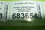 Фонарь в задний бампер левый (до 2020г) (92405H0000) для Kia Rio с 2017г (Рио 4)
