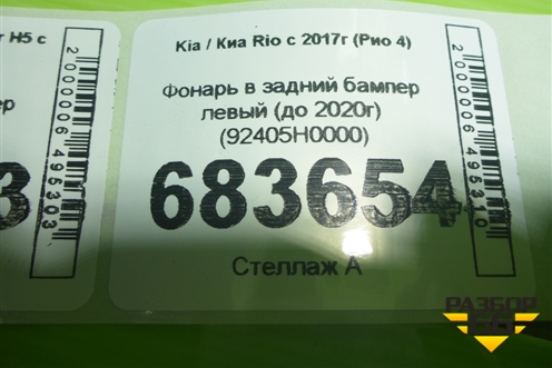 Фонарь в задний бампер левый (до 2020г) (92405H0000) для Kia Rio с 2017г (Рио 4)
