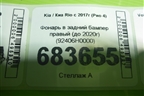 Фонарь в задний бампер правый (до 2020г) (92406H0000) для Kia Rio с 2017г (Рио 4)