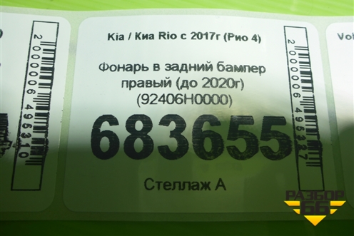 Фонарь в задний бампер правый (до 2020г) (92406H0000) для Kia Rio с 2017г (Рио 4)