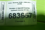 Фонарь в задний бампер правый (после 2013г) для Volvo XC60 с 2008-2017г (ХС60)