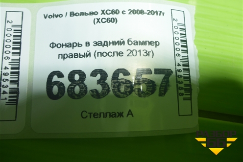 Фонарь в задний бампер правый (после 2013г) для Volvo XC60 с 2008-2017г (ХС60)