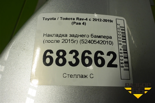 Накладка заднего бампера (после 2015г) (5240542010) для Toyota Rav-4 с 2012-2019г (Рав 4)