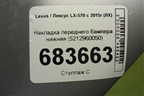 Накладка переднего бампера нижняя (5212960050) для Lexus LX-570 с 2015г (ЛХ)