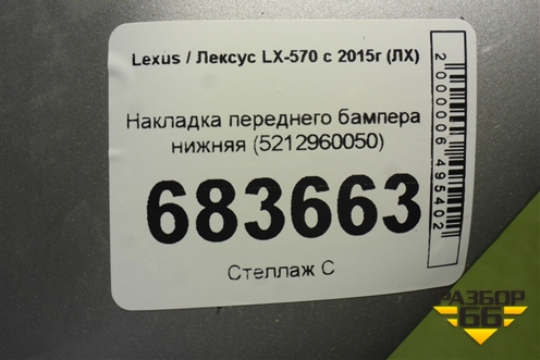 Накладка переднего бампера нижняя (5212960050) для Lexus LX-570 с 2015г (ЛХ)