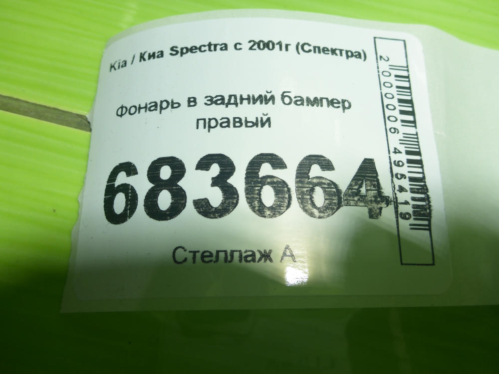 Фонарь задний в бампер правый
