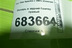 Фонарь в задний бампер правый для Kia Spectra с 2001г (Спектра)