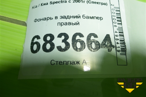 Фонарь в задний бампер правый для Kia Spectra с 2001г (Спектра)