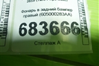 Фонарь в задний бампер правый (605000283AA) для Chery Tiggo 7 Pro Max с 2022г (Тиго 7 Про Макс)