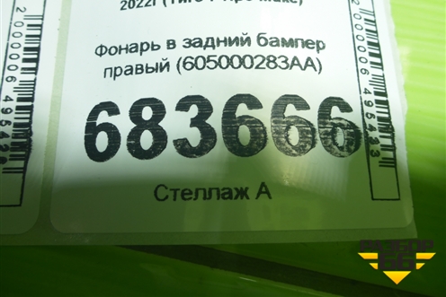 Фонарь в задний бампер правый (605000283AA) для Chery Tiggo 7 Pro Max с 2022г (Тиго 7 Про Макс)