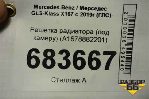 Решетка радиатора (под камеру) (A1678882201) для Mercedes Benz GLS-Klass X167 с 2019г (ГЛС)