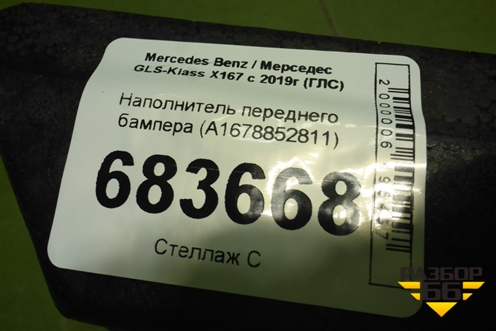Наполнитель переднего бампера (A1678852811) для Mercedes Benz GLS-Klass X167 с 2019г (ГЛС)