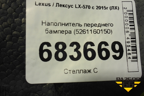 Наполнитель переднего бампера (5261160150) для Lexus LX-570 с 2015г (ЛХ)