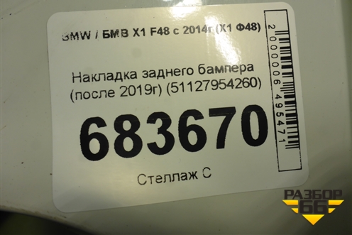 Накладка заднего бампера (после 2019г) (51127954260) для BMW X1 F48 с 2014г (Х1 Ф48)