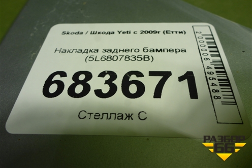 Накладка заднего бампера (5L6807835B) для Skoda Yeti с 2009г (Етти)