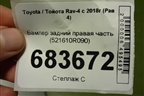 Бампер задний правая часть (521610R090) для Toyota Rav-4 с 2018г (Рав 4)