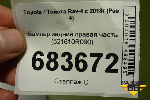 Бампер задний правая часть (521610R090) для Toyota Rav-4 с 2018г (Рав 4)