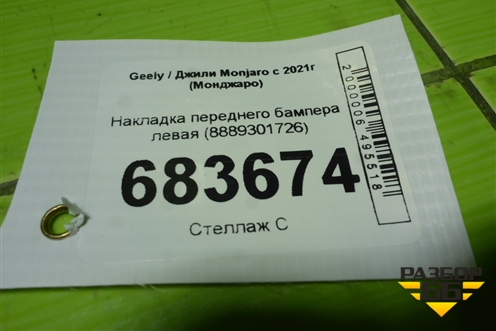 Накладка переднего бампера левая (8889301726) для Geely Monjaro с 2021г (Монджаро)