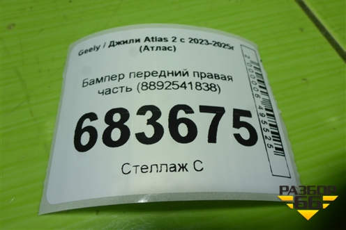 Бампер передний правая часть (8892541838) для Geely Atlas 2 с 2023-2025г (Атлас)