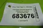 Накладка декоративная на переднюю панель (602003407AA) для Chery Tiggo 7L с 2024-2025г