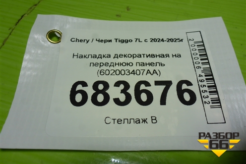 Накладка декоративная на переднюю панель (602003407AA) для Chery Tiggo 7L с 2024-2025г