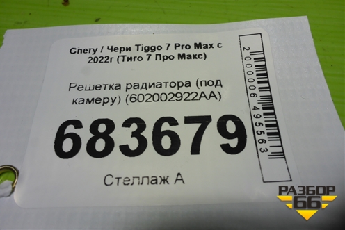 Решетка радиатора (под камеру) (602002922AA) для Chery Tiggo 7 Pro Max с 2022г (Тиго 7 Про Макс)