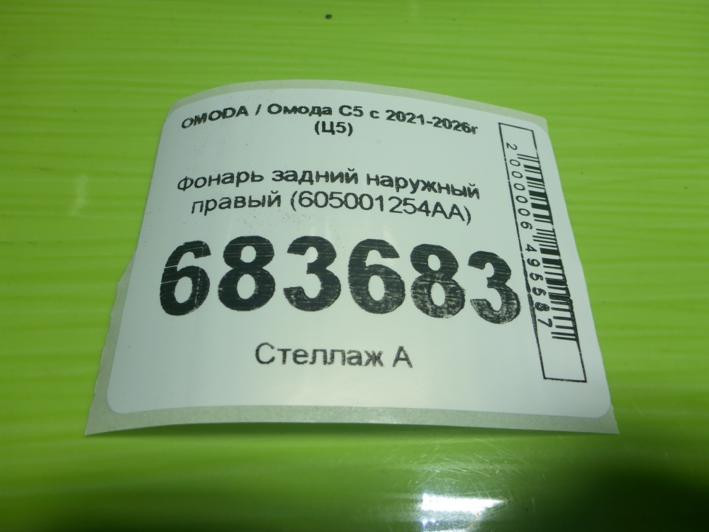 Фонарь задний наружный правый