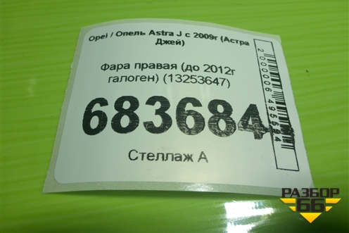Фара правая (до 2012г галоген) (13253647) для Opel Astra J с 2009г (Астра Джей)