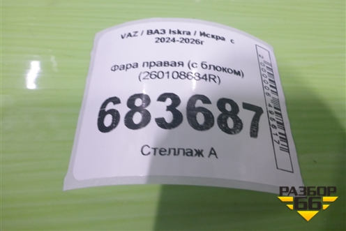 Фара правая (с блоком) (260108684R) для VAZ Iskra / Искра  с 2024-2026г