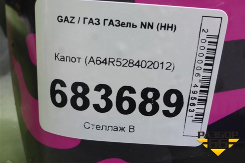 Капот (A64R528402012) для GAZ ГАЗель NN (НН)