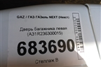 Дверь багажника левая (А31R236300015) для GAZ ГАЗель NEXT (Некст)