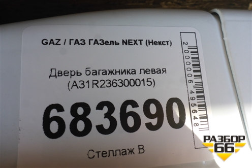 Дверь багажника левая (А31R236300015) для GAZ ГАЗель NEXT (Некст)