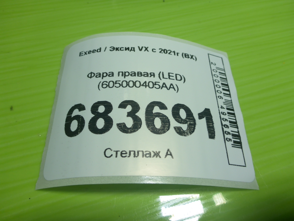 Фара правая