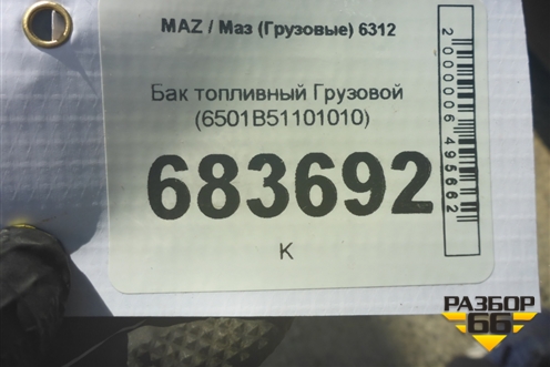 Бак топливный Грузовой (300 литров 790x600x680) (6501B51101010) для MAZ 6312