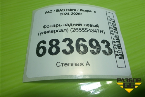 Фонарь задний левый (универсал) (265554347R) для VAZ Iskra / Искра  с 2024-2026г