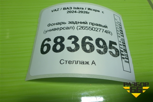 Фонарь задний правый (универсал) (265502774R) для VAZ Iskra / Искра  с 2024-2026г